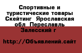 Спортивные и туристические товары Скейтинг. Ярославская обл.,Переславль-Залесский г.